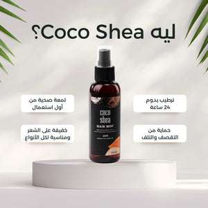 Coco Shea Care Bundle - Complete Coconut Oil & Shea Butter Routine - For Dry & Damaged Hair